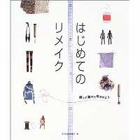 はじめてのリメイク